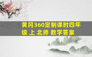 黄冈360定制课时四年级 上 北师 数学答案